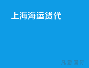 散货海运货代
