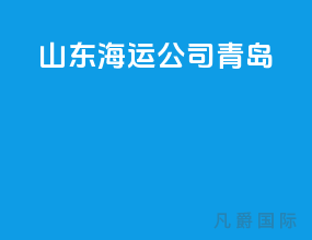 山东海运公司青岛