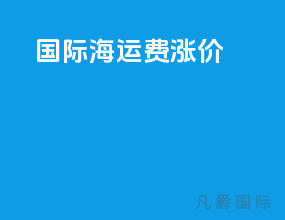国际海运费涨价