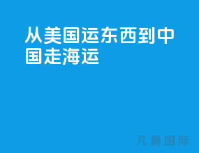 从美国运东西到中国走海运