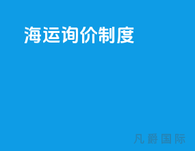 海运询价制度
