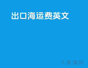 出口海运费英文