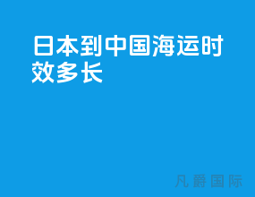 日本到中国海运时效多长