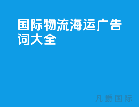 国际物流 海运 广告词大全