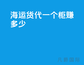 海运货代一个柜赚多少