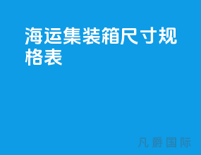 海运集装箱尺寸规格表