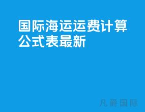 国际海运运费计算公式表最新