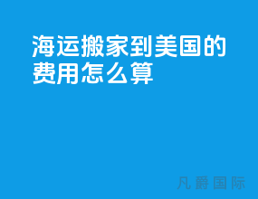 海运搬家到美国的费用怎么算