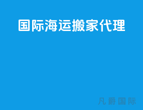 国际海运搬家代理