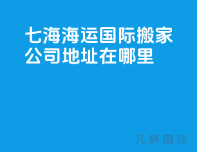 七海海运国际搬家公司地址在哪里