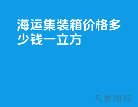 海运集装箱价格多少钱一立方