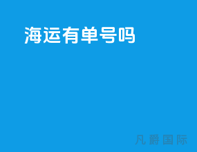 海运有单号吗