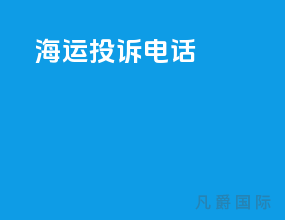 海运投诉电话