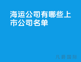 海运公司有哪些上市公司名单