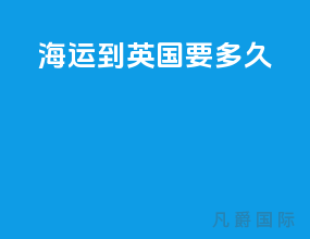 海运到英国要多久