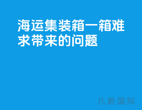 海运集装箱一箱难求带来的问题