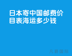 日本寄中国邮费价目表海运多少钱