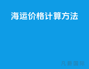 海运价格计算方法