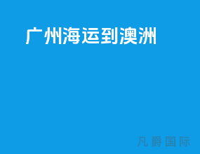 广州海运到澳洲