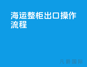 海运整柜出口操作流程