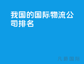 我国的国际物流公司排名
