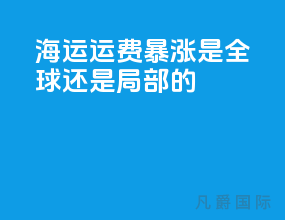 海运运费暴涨是全球还是局部的