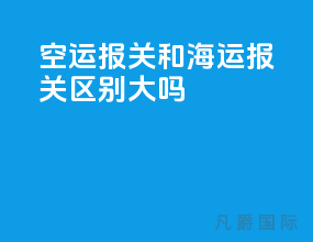 空运报关和海运报关区别大吗