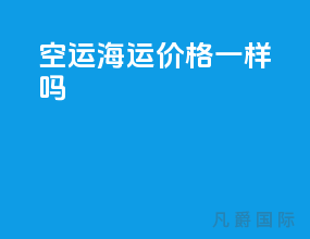 空运海运价格一样吗