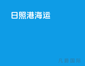 日照港海运