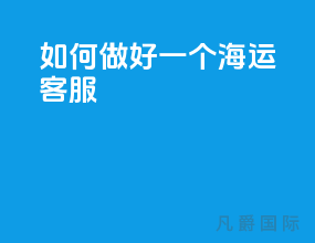 如何做好一个海运客服