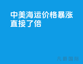 中美海运价格暴涨 直接了5倍