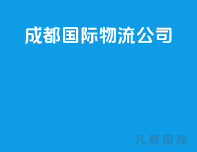 成都国际物流公司