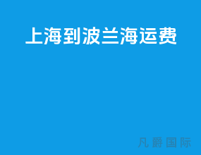 上海到波兰海运费