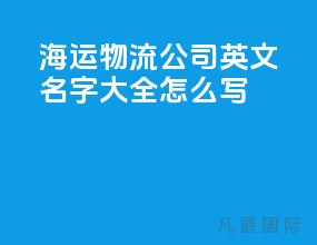 海运物流公司英文名字大全怎么写