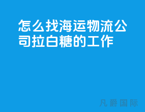 怎么找海运物流公司拉白糖的工作