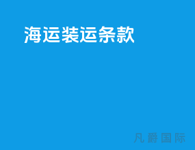 海运转运条款