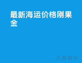 最新海运价格 刚果金