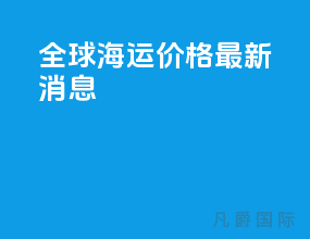 全球海运价格最新消息