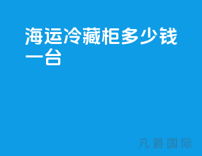 海运冷藏柜多少钱一台