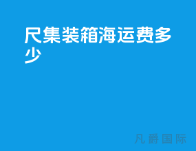 40尺集装箱海运费多少