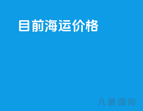 目前海运价格