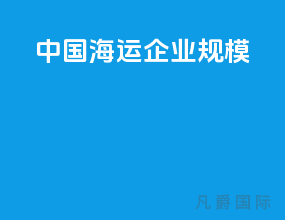 中国海运企业规模