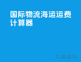 国际物流海运运费计算器