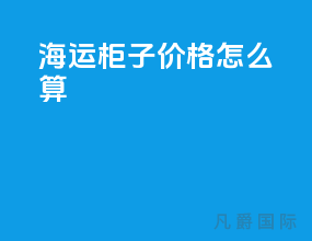 海运柜子价格怎么算