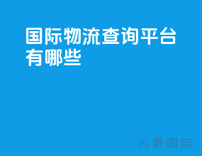 ems国际物流查询平台有哪些