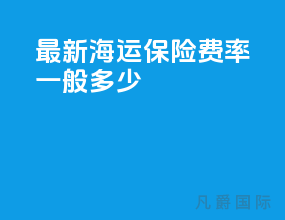 最新海运保险费率一般多少