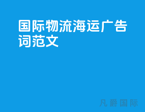 国际物流 海运 广告词范文