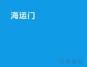 海运门