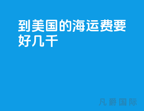 到美国的海运费要好几千