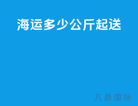 海运多少公斤起送